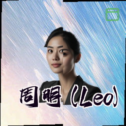 周明 (Leo)